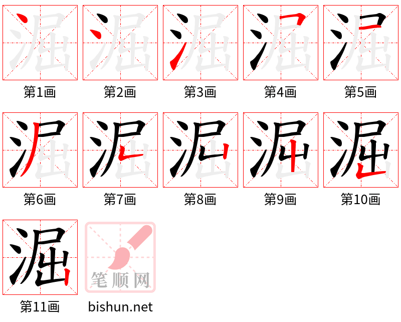 淈 笔顺规范