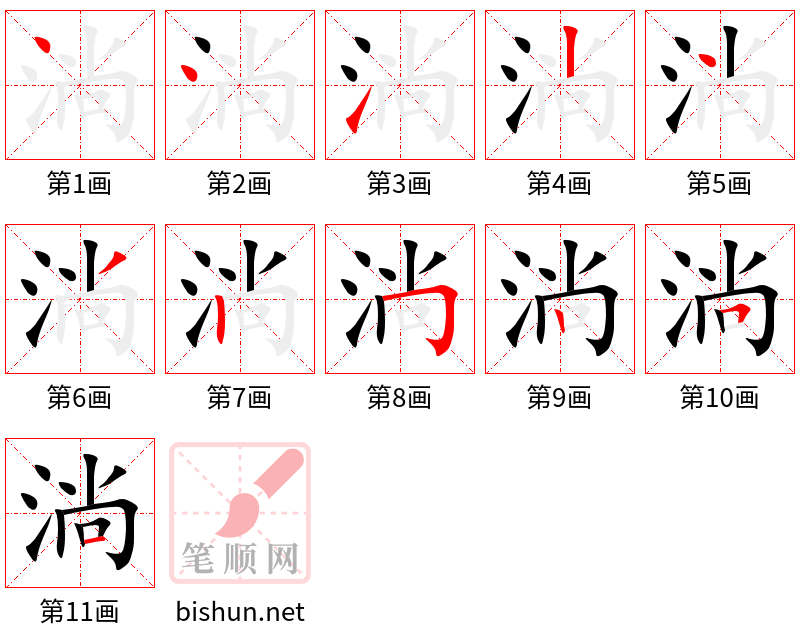 淌 笔顺规范