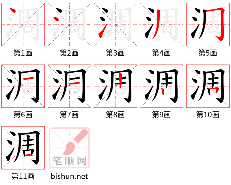 淍 笔顺规范