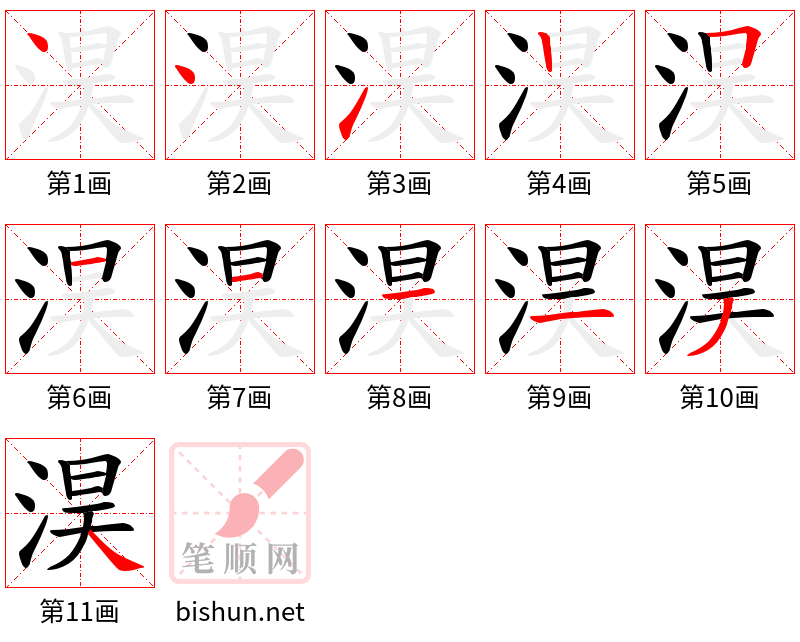 淏 笔顺规范