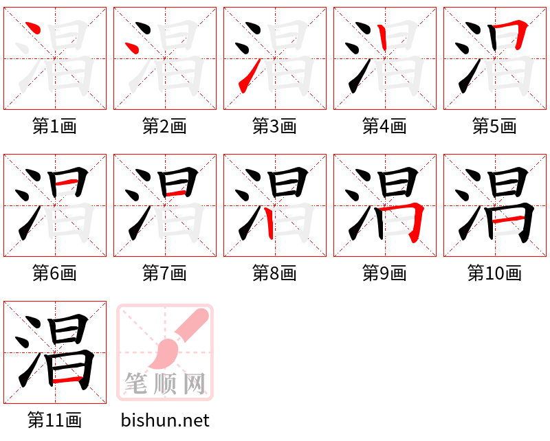 淐 笔顺规范