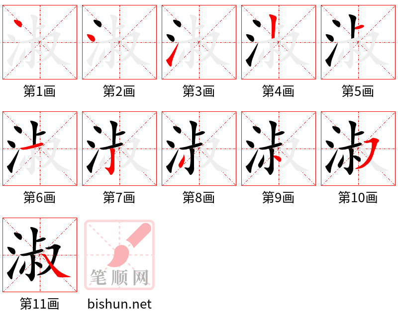 淑 笔顺规范