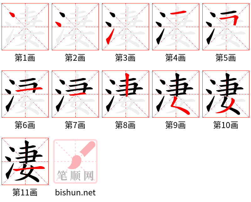 淒 笔顺规范