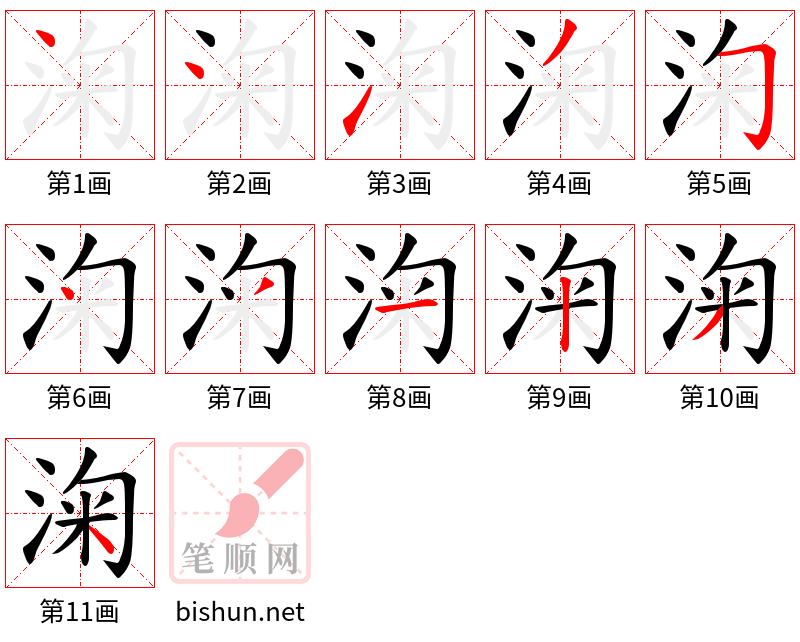 淗 笔顺规范