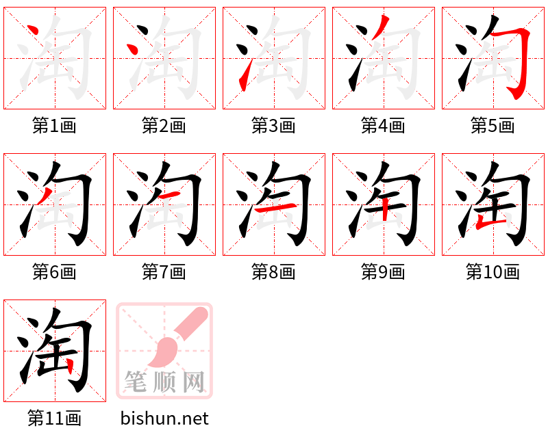 淘 笔顺规范