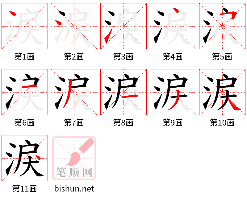 淚 笔顺规范