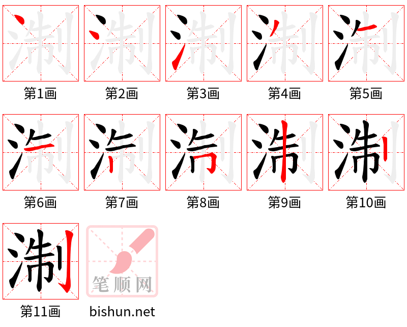 淛 笔顺规范