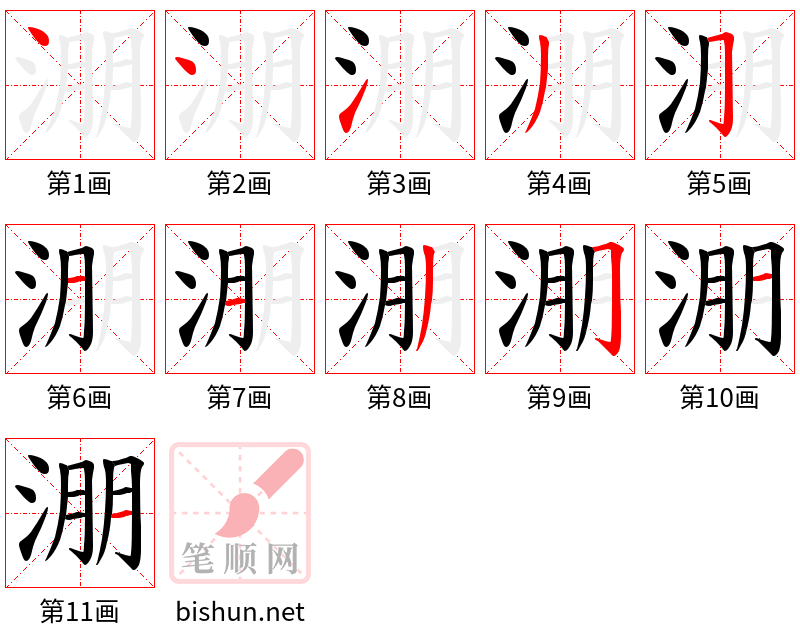 淜 笔顺规范