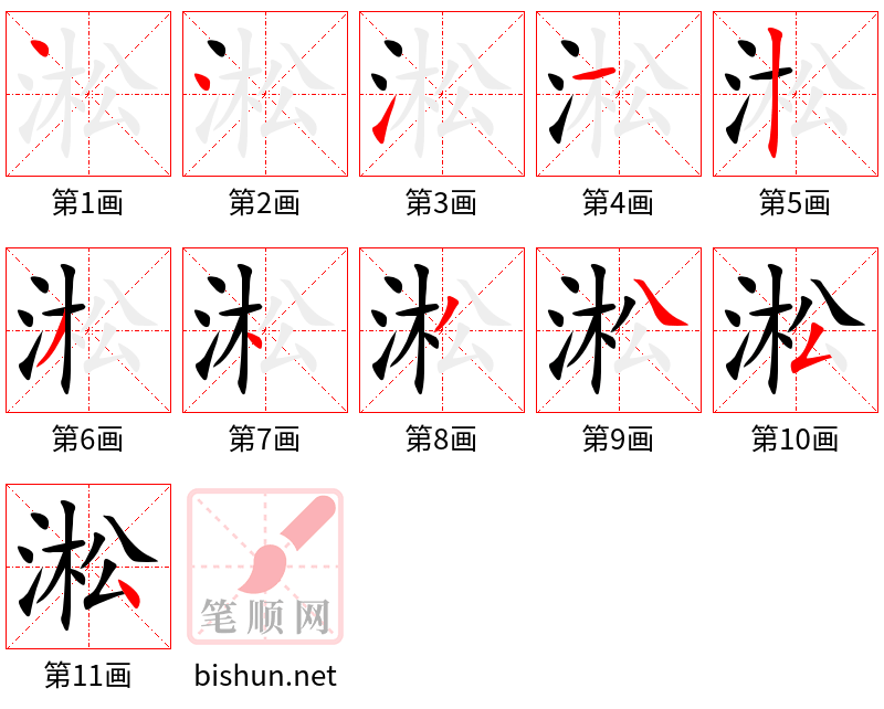 淞 笔顺规范