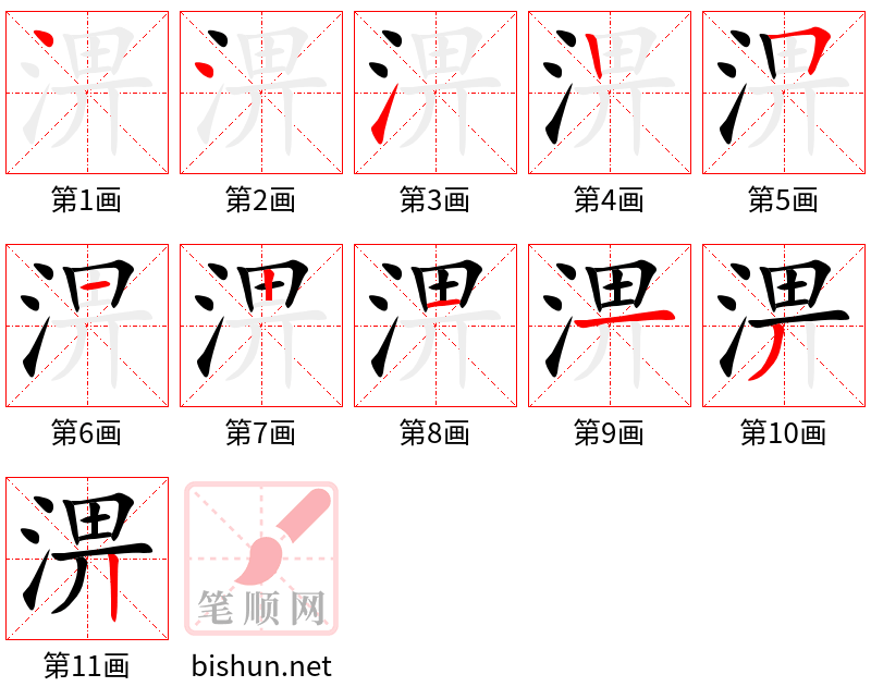 淠 笔顺规范