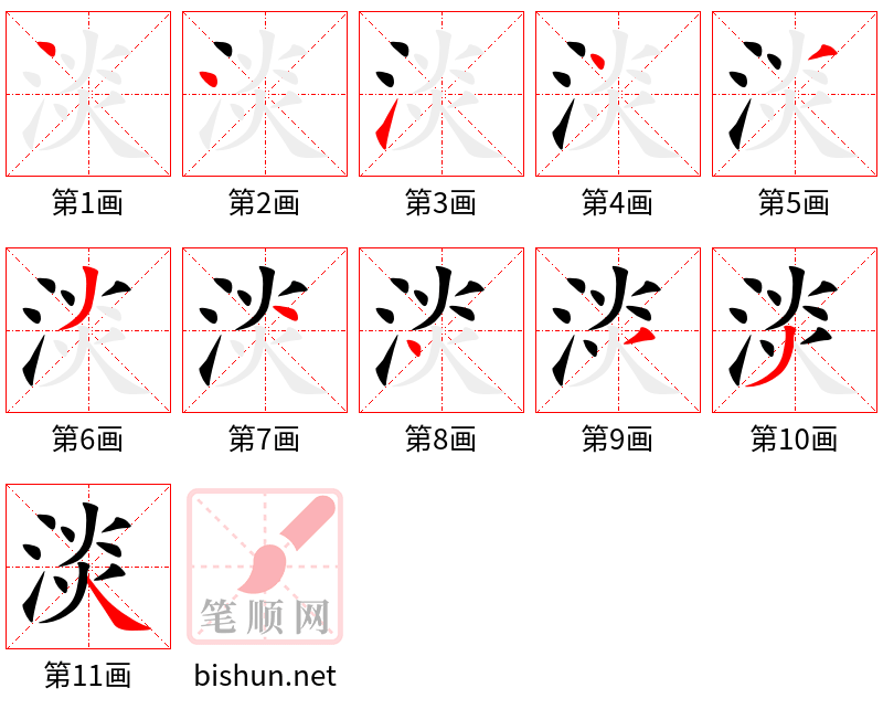 淡 笔顺规范