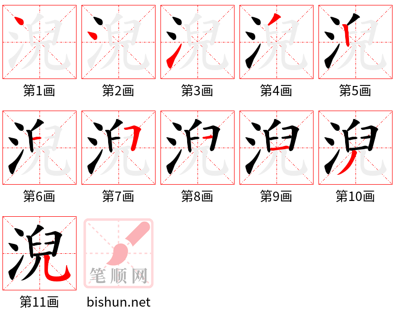 淣 笔顺规范