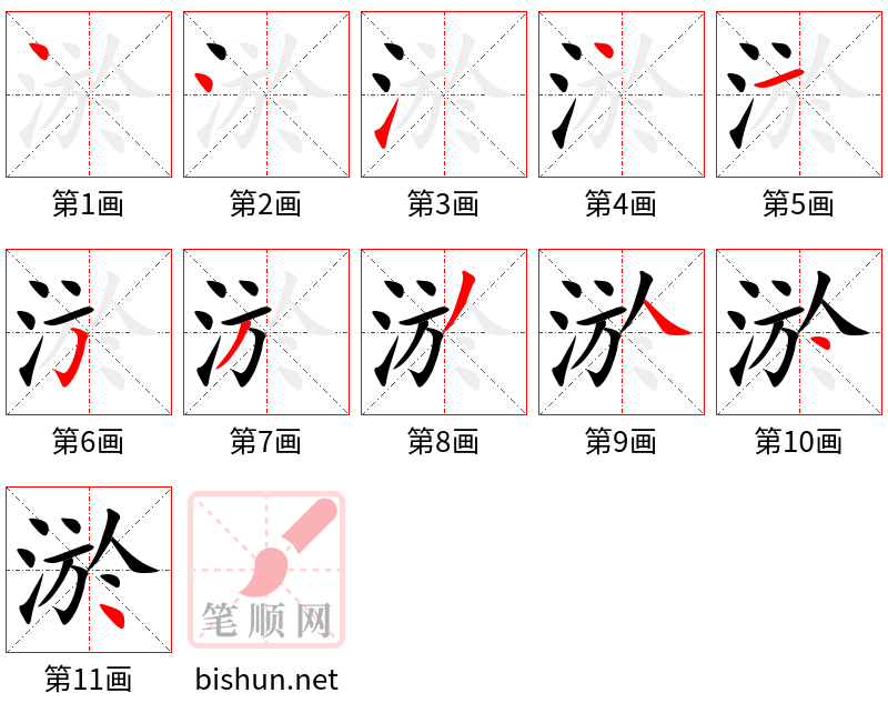 淤 笔顺规范