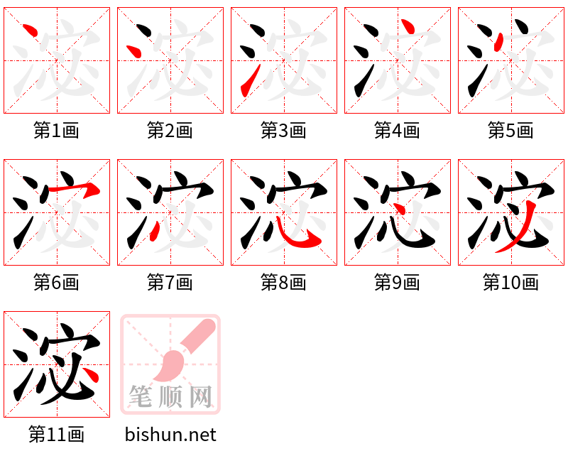 淧 笔顺规范