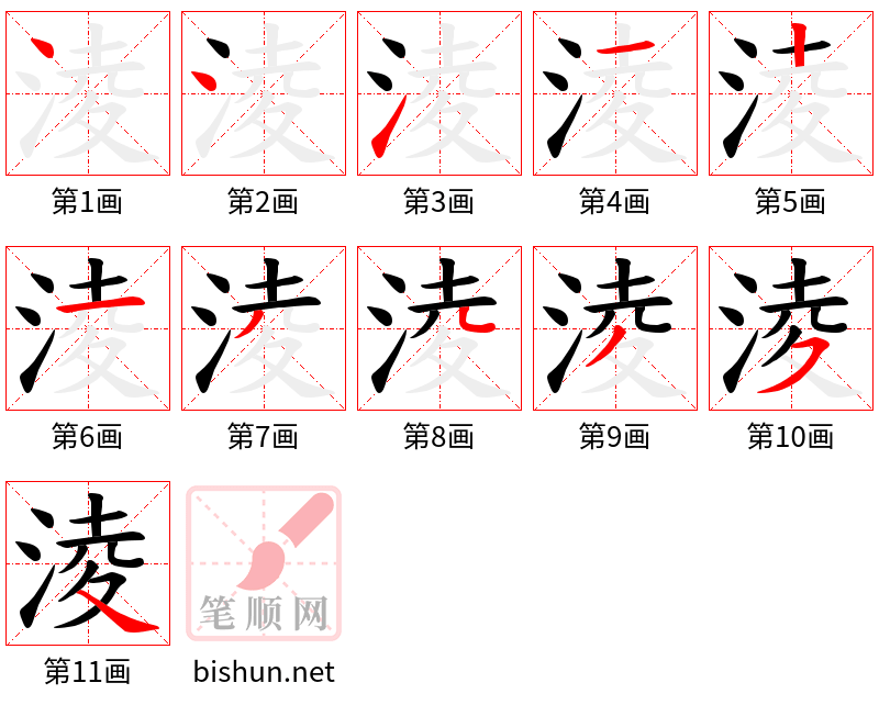 淩 笔顺规范