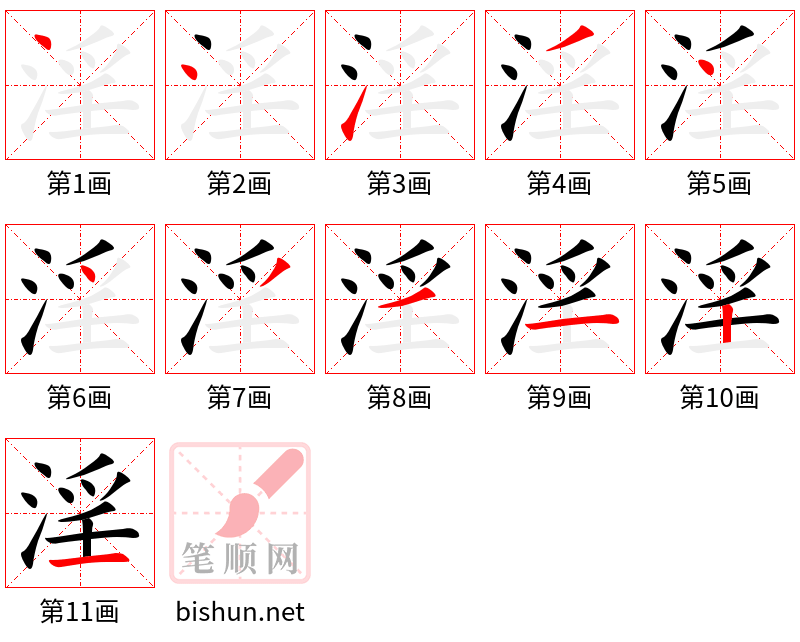 淫 笔顺规范