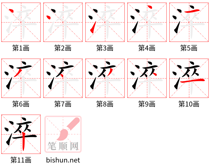 淬 笔顺规范