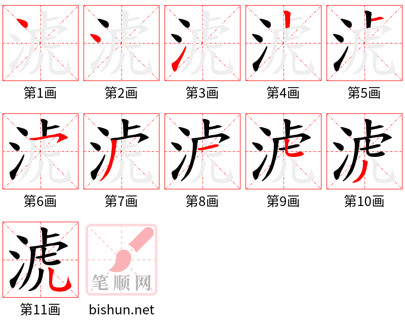 淲 笔顺规范