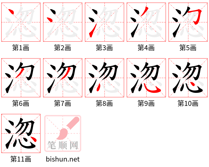 淴 笔顺规范