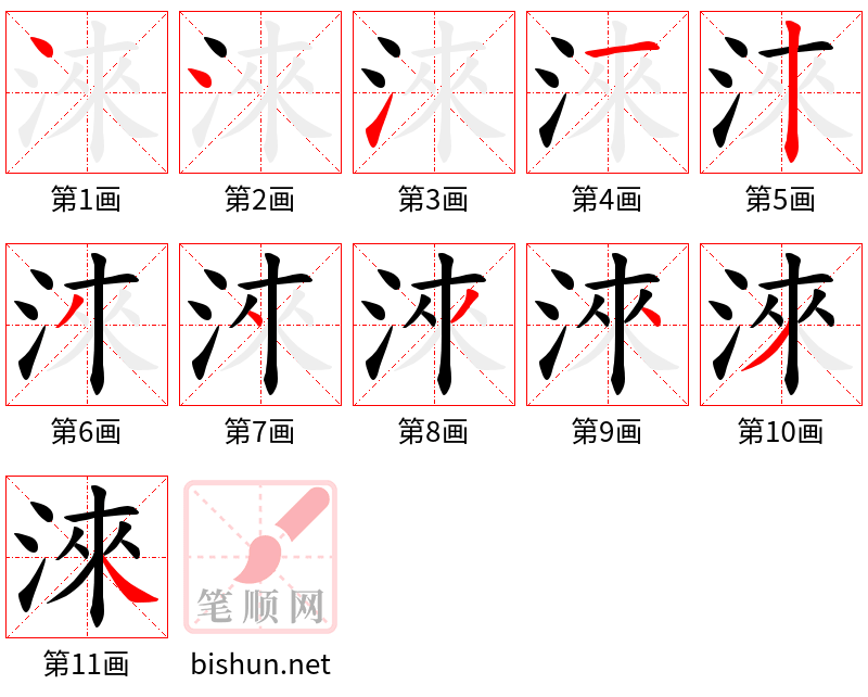 淶 笔顺规范