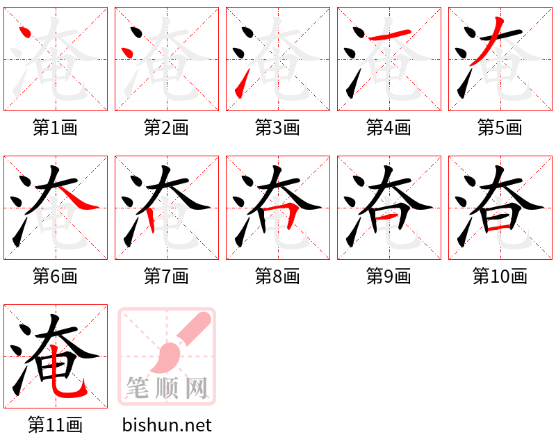 淹 笔顺规范