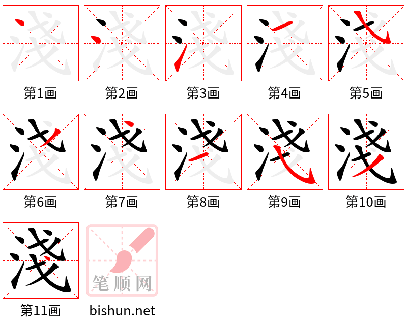 淺 笔顺规范