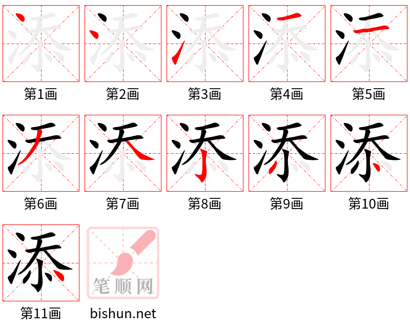 添 笔顺规范