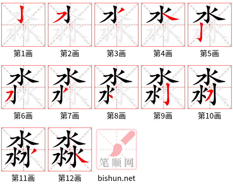 淼 笔顺规范