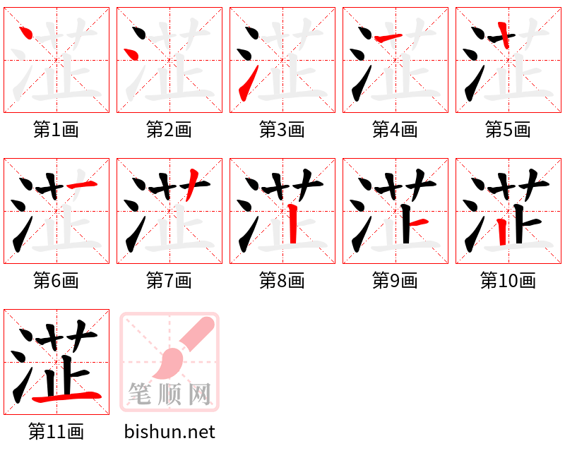 淽 笔顺规范