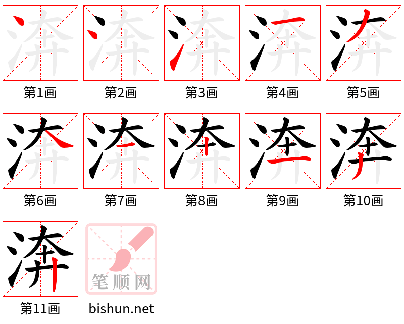 渀 笔顺规范