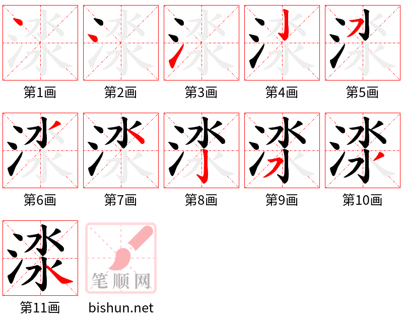 渁 笔顺规范