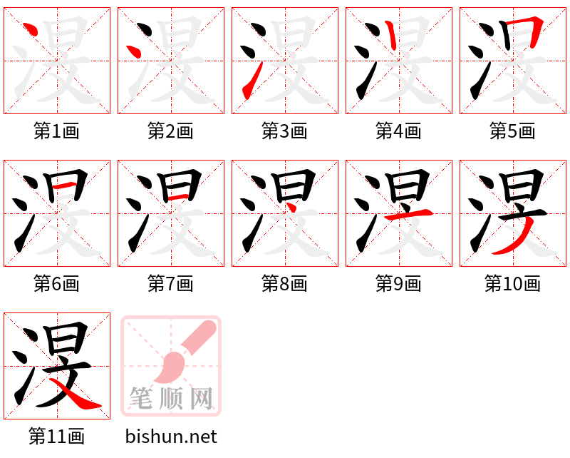 渂 笔顺规范