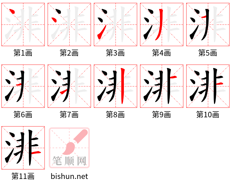 渄 笔顺规范