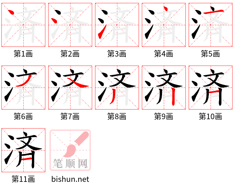 済 笔顺规范