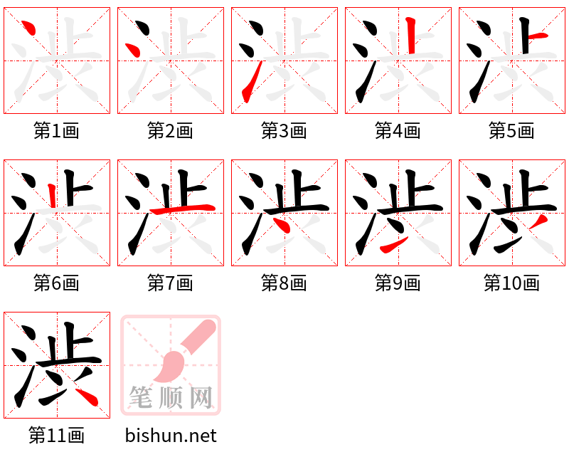 渋 笔顺规范