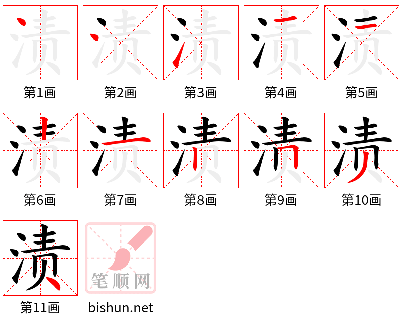 渍 笔顺规范