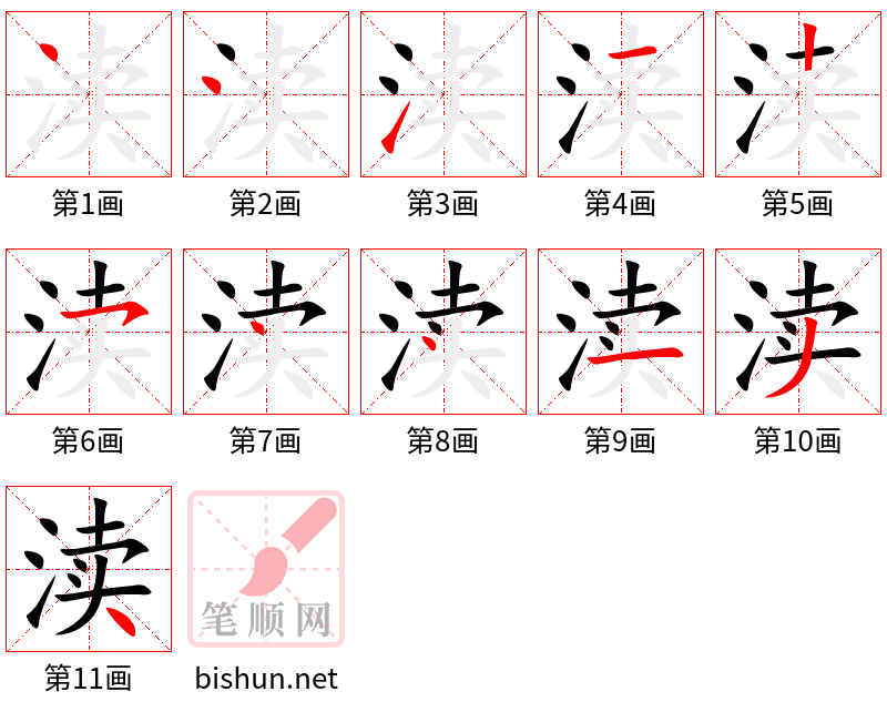 渎 笔顺规范