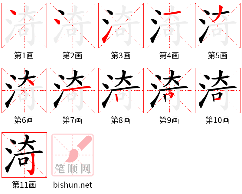 渏 笔顺规范