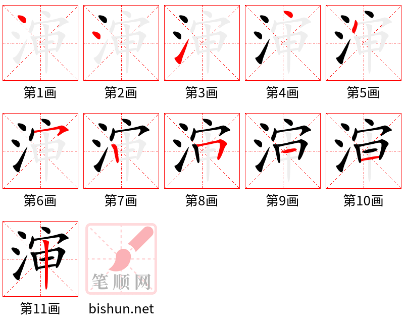 渖 笔顺规范