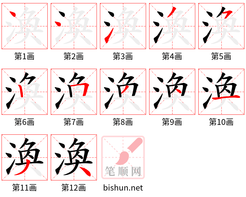 渙 笔顺规范