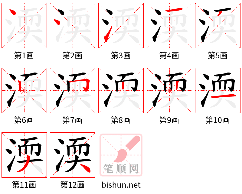 渜 笔顺规范