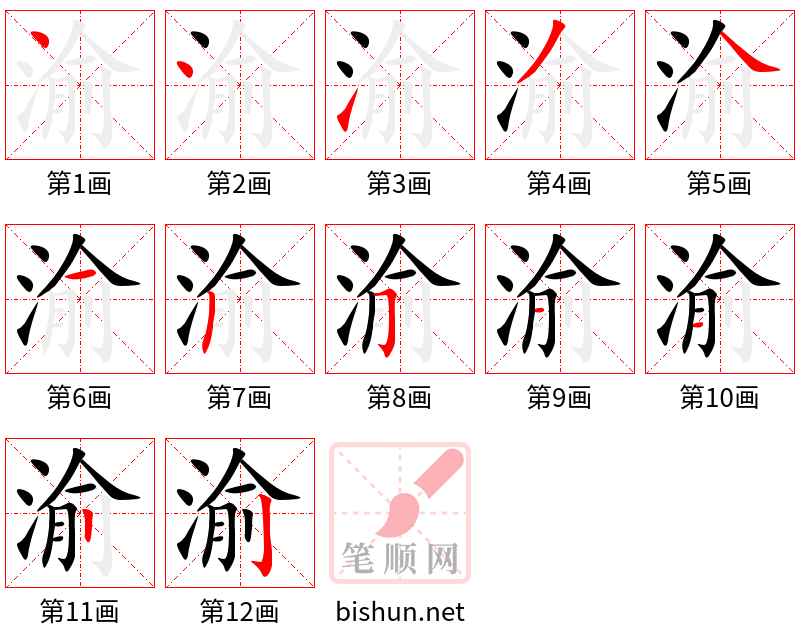 渝 笔顺规范