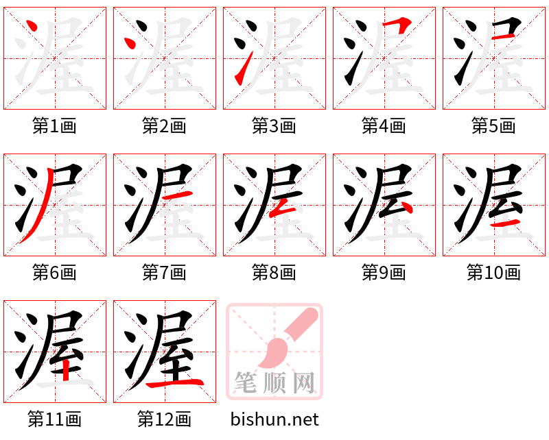 渥 笔顺规范