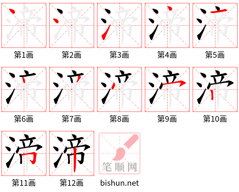 渧 笔顺规范