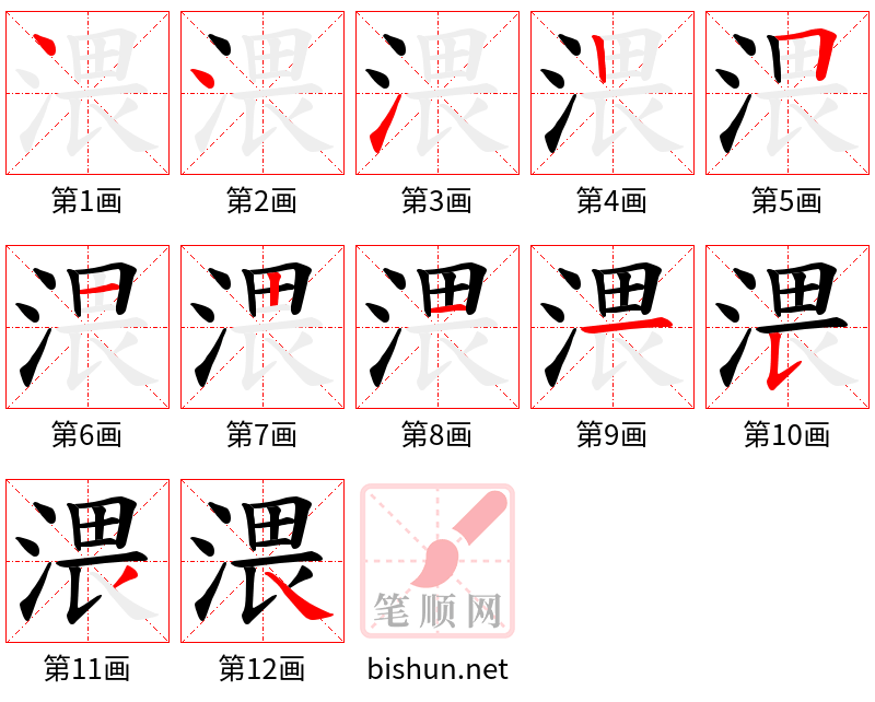 渨 笔顺规范