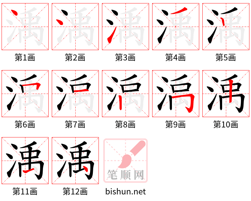 渪 笔顺规范