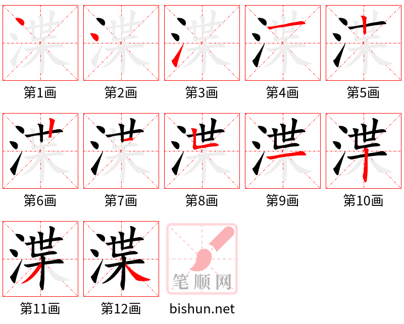 渫 笔顺规范