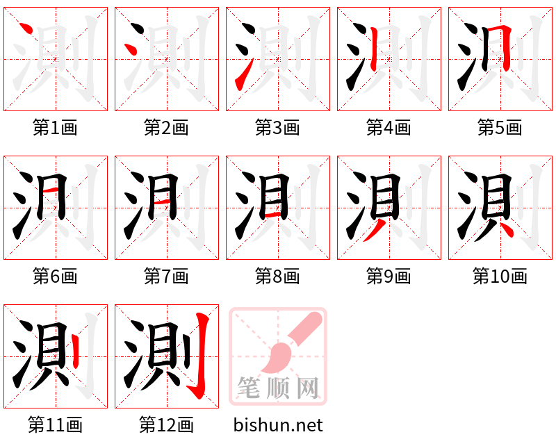 測 笔顺规范