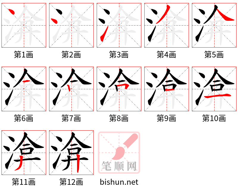 渰 笔顺规范