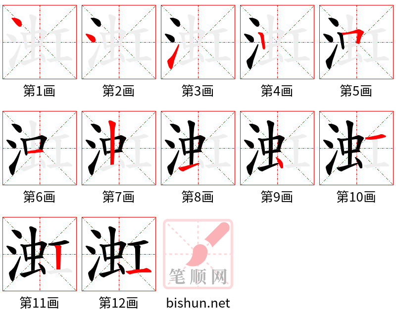 渱 笔顺规范